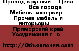 LOFT Провод круглый  › Цена ­ 98 - Все города Мебель, интерьер » Прочая мебель и интерьеры   . Приморский край,Уссурийский г. о. 